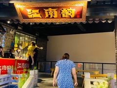 门面-江南韵·无锡太湖文化体验餐厅(凤凰天街店)