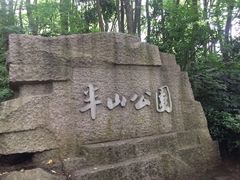 -杭州半山国家森林公园