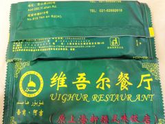 FREE-维吾尔餐厅(宜山路店)