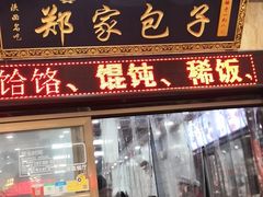 门面-郑家包子牛肉拉面(尚勤路店)