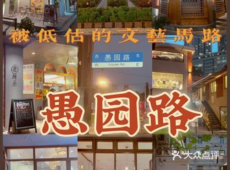 被低估的文艺马路｜愚园路