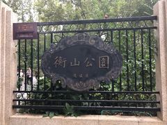 -徐家汇源景区-衡山公园