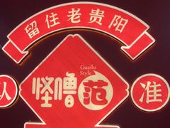 -怪噜范·老贵阳街头名小吃(鸿通城店)