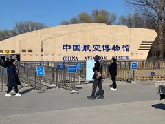 -中国航空博物馆