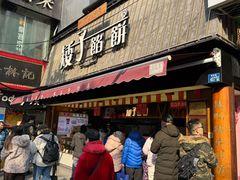 -矮子馅饼(大成路店)