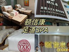 -颐信康足道spa采耳养生馆