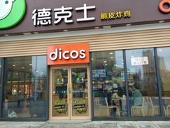 -德克士(腾达店)