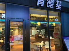 门面-肯德基(建德服务区北店)