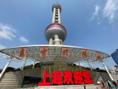 -东方明珠广播电视塔