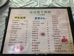 菜单-南花桥羊肉馆老字号(乌镇店)