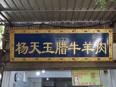 门面-杨天玉腊牛羊肉店