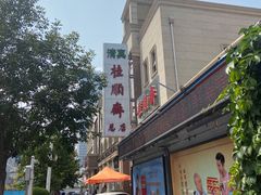 -芦庄子桂顺斋(和平路总店)