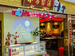 -小吊梨汤·北京菜·烤鸭(鸟巢店)