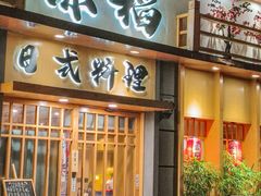 -赤稻·日式料理(禅城店)