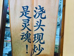 -寻裕记·现炒浇头面(人民广场店)