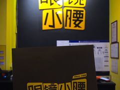 -望京小腰(北京总店)