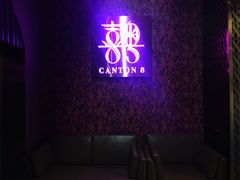 -喜粤8号(四海唐人街店)