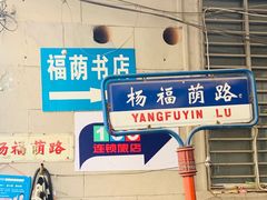 -福荫书店