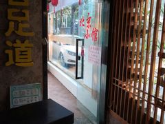 门面-生活本该如此北京小馆(周庄嘉园店)