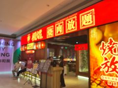 -极焰·烧肉刺身放题(天河领展广场店)