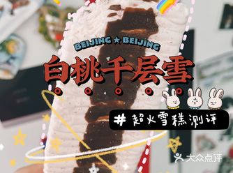 白桃千层雪️新品评测轻甜桃意