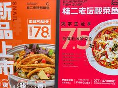 -桂二老坛酸菜鱼(三街两巷店)