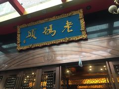 门面-老码头火锅(玉林店)