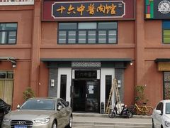 -十六中酱肉·烧烤·京菜小馆(五方桥旗舰店)
