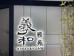 门面-羲和雅苑•北京烤鸭(国贸商城店)