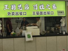 -王菊美食街·王菊面馆(总店)