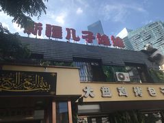 门面-新疆儿子娃娃餐厅(锦华街店)