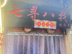 -七寻八找·胡同菜