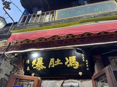 -爆肚冯(廊房二条店)