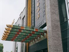 -宁波状元楼酒店(和义路店)