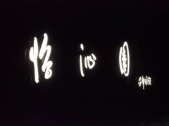 -上海怡沁园度假酒店