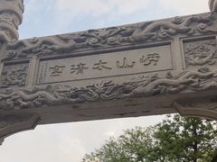 -青岛崂山太清宫