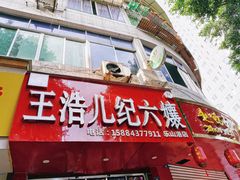 门面-王浩儿纪六孃甜皮鸭(乐山总店)