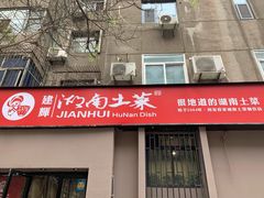 门面-建辉湖南土菜馆(南大街店)