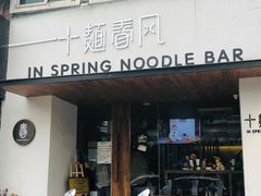 门面-十面春风·江南面馆(崇宁路店)