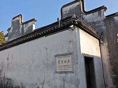 -乌镇东栅景区-茅盾故居