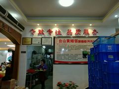 -台山美食一绝阿四台山黄鳝饭(阿四创作店)