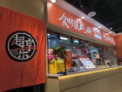 -超享乐剁椒面(合生汇店)