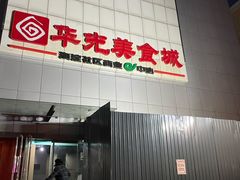 -华光美食城(阜成路店)