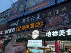 -巽寮印象美食部落餐厅·海鲜·地方特色菜(惠州体验店)