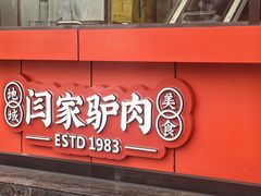 -闫家驴肉老店(华电一校店)