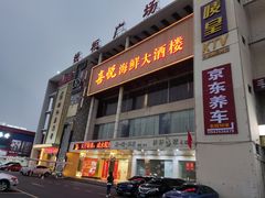 -喜悦海鲜大酒楼(钱柜广场店)