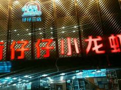 -簋街仔仔小龙虾(簋街二店)