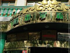 门面-帕米尔食府(白云观店)
