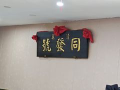 -同发号饭庄(复兴路店)