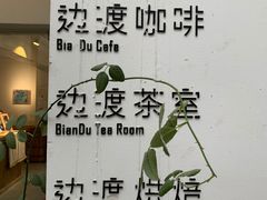 -边渡咖啡烘焙店(昙华林店)